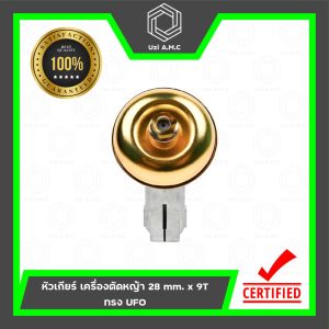 หัวเกียร์ | เครื่องตัดหญ้า RBC411 NB411 GX35 CG328 CG260 UFO 28 mm. x 9T ฝาสีทอง