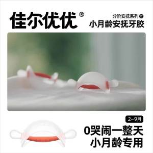 《带娃神器》【店铺热销】佳尔优优宝宝牙胶婴儿磨牙安抚牙胶小月龄牙胶口欲期防吃手小头盔