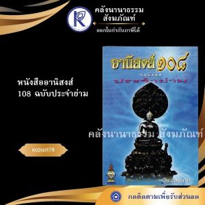 ✨ หนังสืออานิสงส์ 108 (ฉบับประจำย่าม) รหัส 80200178 | คลังนานาธรรม สังฆภัณฑ์