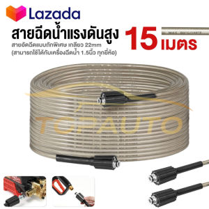 💯2024 ใหม่💯สายฉีดน้ำแรงดันสูง 8 / 10 / 15 เมตร สำหรับ เครื่องฉีดน้ำแรงดันสูง สายอัดฉีด แบบถักพิเศษ สายฉีดน้ำ (เกลียว 22-9 มม.) High Pressure Hose สำหรับ ปืนฉีดน้ำแรงดันสูง แบบล๊อคสายสวมเร็ว Quick Lock