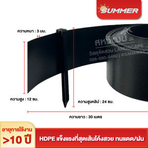 ขอบกั้นดิน HDPE Summer (แบบขุดและฝัง) ขอบกั้นหินแบ่งพื้นที่สวน - สูง 8 / 12 ซม. ความยาว 12 / 30 เมตร