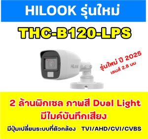 HILOOK | กล้องวงจรปิด 2MP | Dual Light+ไมค์ | ภาพสี+เสียง | รุ่น THC-B120-LPS  คมชัด 2 ล้านพิกเซล Dual Light: มองเห็นชัดทั้งกลางวันและกลางคืน! (ปรับแสงอินฟราเรด/ไฟขาวอัตโนมัติ) มีไมค์ในตัว: บันทึกทั้งภาพและเสียงได้ครบถ้วน