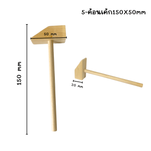 ค้อนทุบเค้ก ค้อนไม้จิ๋ว เค้กทุบวาเลนไทน์ ทุบช็อคโกแลต เค้กเซอร์ไพรส์ ตกแต่ง น่ารัก เค้กสวย ค้อนจิ๋วไม้ มีหลายแบบให้เลือกCH