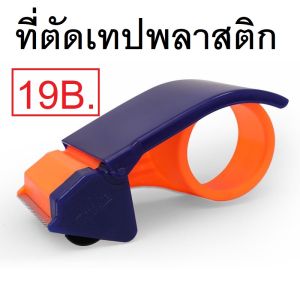 ที่ตัดเทป 2 นิ้ว พลาสติก OPP คมมาก ถุง ที่ติดกล่อง