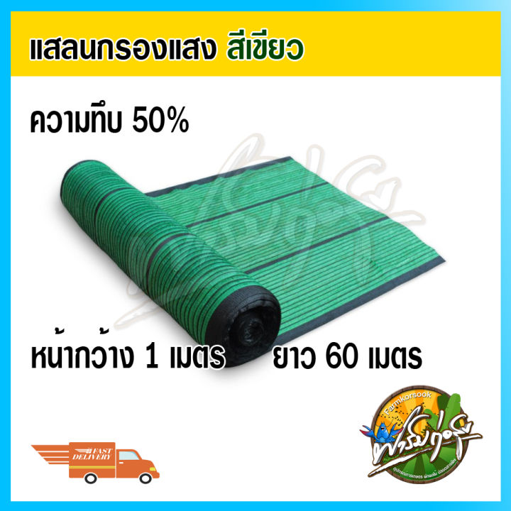 สแลนกรองแสงม้วน 50% สีเขียว ยาว 50 เมตร