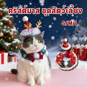【GZF】พร้อมส่งจากไทย ชุดคริสต์มาสสำหรับสัตว์เลี้ยง หมวก ผ้าเช็ดปาก เหมาะสำหรับสุนัขและแมว S/M/L