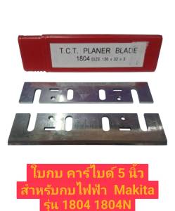 ใบกบ คาร์ไบด์ 5 นิ้ว สำหรับกบไฟฟ้า Makita รุ่น 1804 1804N (1กล่องมี2ใบ)