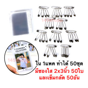 ชุดอุปกรณ์ ทำรูปปัจฉิม 50ชุด แบบเข็มกลัด ทำของขวัญ ให้เพื่อน วันเรียนจบ วันปัจฉิม