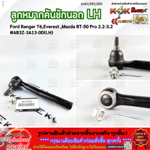 ลูกหมากคันชักนอก RH&LH Ford Ranger T6Everest Mazda BT-50 Pro 2.2-3.2 #AB3Z-3A13-0C(RH) #AB3Z-3A13-0D(LH)