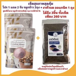 จมูกข้าวสี่สายพันธุ์ 2 ถุง + งาดำคั่วบด ออแกนิค จมูกข้าว rice berry หอม อร่อย ดีต่อสุขภาพ