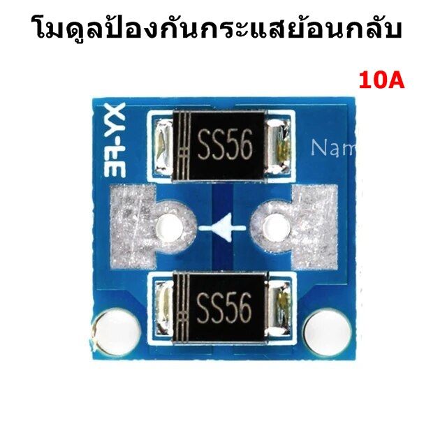 โมดูลป้องกันกระแสย้อนกลับ สำหรับกระแสไม่เกิน 10A 100V Anti-reverse ...