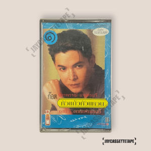 ก๊อต จักรพรรณ์ อาบครบุรี หัวแก้วหัวแหวน ชุดที่ 1 เทปคาสเซ็ท Cassette Tape