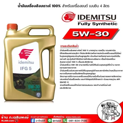 น้ำมันเครื่องเบนซิน IDEMITSU อิเดะมิซึ 5w-30 Fully Synthetic 5w-30 SN สังเคราะห์แท้100% ขนาด 4 ลิตร