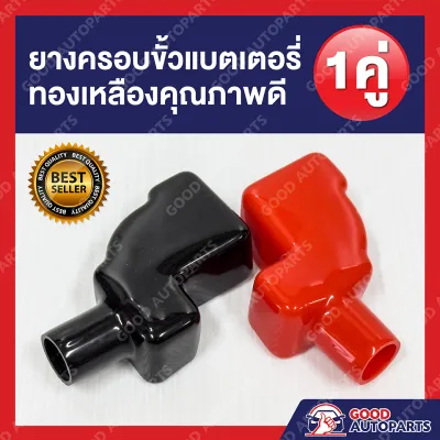 ยางครอบขั้วแบตเตอรี่รถยนต์ 1 คู่ (บวก-ลบ) กันไฟช็อต กันขั้วกัดกร่อน ยางหุ้มขั้วทองเหลือง สีแดง-ดำ