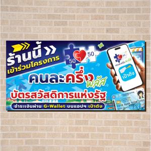 ป้ายไวนิล โครงการ คนละครึ่ง พลัส ขนาด 100x50cm ป้ายไวนิลกันน้ำ ทนแดด ทนฝน ป้ายไวนิลราคาถูก