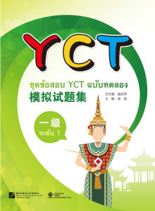 หนังสือข้อสอบ YCT ฉบับทดลอง YCT 模拟试题集 ของแท้ 100% (ฉบับแปลภาษาไทย)  ระดับ 1/2/3/4