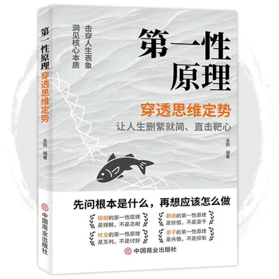 正版现货 第一性原理 吴雨の著 抛开表象洞穿本质 穿透思维定势 让人生化繁为简直击靶心
