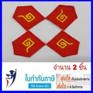 ป้ายเครื่องแบบหัวหน้าหมวด รด. ปี2-3 นศท.(2ชิ้น)