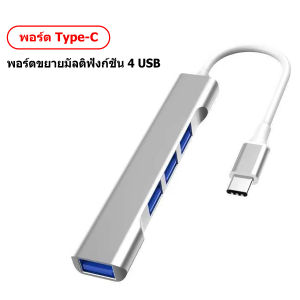 USB3.0 HUB 4 พอร์ต อะแดปเตอร์ฮับ USB hub ความเร็วสูง 5Gbps สําหรับเมาส์ คีย์บอร์ด แฟลชไดรฟ์ เครื่องพิมพ์ เข้ากันได้กับแล็ปท็อป เดสก์ท็อป PC Xbox