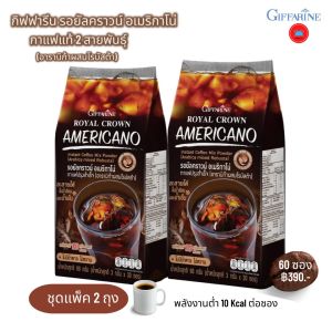 กิฟฟารีน รอยัลคราวน์ อเมริกาโน่ กาแฟ กาแฟดำ กาแฟสำเร็จรูป กาแฟแท้ อาราบิก้า ผสม โรบัสต้า  ไม่หวาน ละลายทั้งน้ำร้อน น้ำเย็น Royal Crown Americano