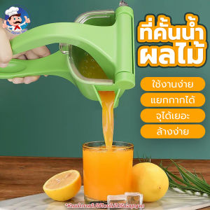 เครื่องคั้นน้ำผลไม้แบบมือกด ที่คั้นน้ำส้ม แบบก้านโยก ที่คั้นน้ำผลไมเอนกประสงค์