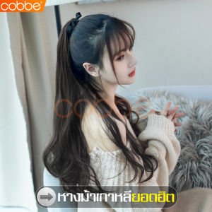 cobbe วิกผม วิกผมปลอม หางม้า หางม้าผูก หางม้าแบบผูก วิกผมหางม้า วิกผมหางม้าลอน หางม้าลอน แฮร์พีชหางม้า แฮร์พีชหางม้าผูก หางม้าแบบมัด