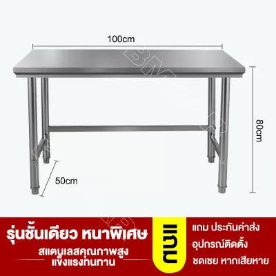 BM สแตนเลสแท้ชั้นวางสแตนเลส 304 โต๊ะอาหาร โต๊ะเตรียม เกรดส่งออกยุโรปอเมริกา โต๊ะครัว หนาและใช้ทนทาน เกรดเอ เอนกประสงค์ มีขนาดให้เลือก ผลิตในไทย