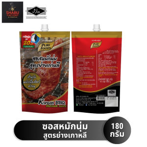 (มีฮาลาล) ซอสหมักย่าง สูตรย่างเกาหลี ขนาด 180 กรัม หมักแค่ 20 นาที ไม่ต้องข้ามคืน ตรา เพียวฟู้ดส์