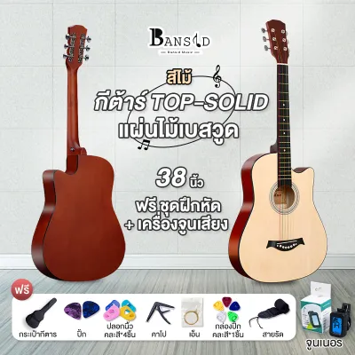 Bansid Music กีต้าโปร่ง กีตาร์38นิ้ว เหมาะสำหรับมือใหม่ แข็งแรง พกพาสะดวก มีหลายสี กีต้าร์โปร่งคุณภาพ งานดี Acoustic Guitars