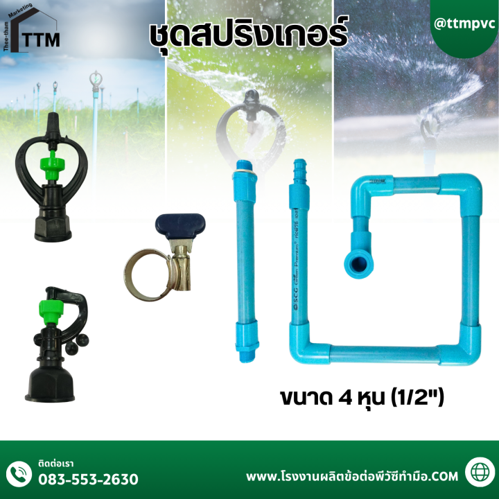 ชุดสปริงเกอร์ PVC พร้อมใช้ ถอดประกอบได้