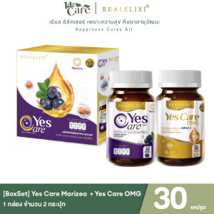 Boxset Yes Care Marizea 1 กระปุก + Yes Care OMG 1 กระปุก  Real Elixir บรรจุ 30เม็ด อาหารเสริม บำรุงสายตา และ ระบบเซลล์สมอง รับประกัน เยสแคร์ ของแท้
