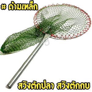 สวิงตักปลา แบบด้ามเหล็ก เชือกเขียว ที่ตักปลา กระชอนตักปลา สวิงตักกบ สวิงตักกุ้ง สวิงตักขยะ