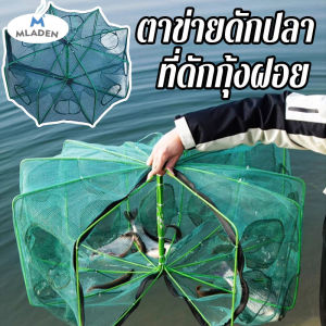 MLADEN COD ตาข่ายดักปลา กระชังดักปลา 6/8/10/16 ช่อง ที่ดักกุ้งฝอย มุ้งดักปลา พับเก็บได้