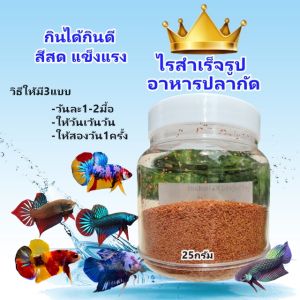 อาหารปลากัด  ทดแทนไรแดง ไรสำเร็จรูป  Ri istantขวด25กรัมโปรตีนสูง กลิ่นหอม กินดี น้ำไม่เสีย