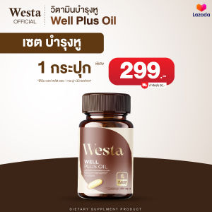 Westa เวลล์พลัสออย วิตามินบำรุงหู