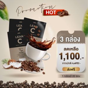 OVO Le’an C กาแฟลีแอน ซี ชุด 3 กล่อง กาแฟอาราบิก้าแท้ หอมอร่อยเข้มเต็มรส บล็อกและเบิร์น ไฟเบอร์สูง สกัดจากเมล็ดกาแฟอราบิก้าเกรดพรีเมี่ยม