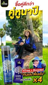 คู่หูพลังX4💪 4Tree+Booster สารเสริมประสิทธิภาพ คู่ที่มาแรงที่สุดในตอนนี้ ออกแบบเพื่อใช้คู่กันเสริมพลังกัน เพราะเราคู่กัน เพื่อนซี้ พลังคูณ 4 แตกกอดี รับรวงเด็ด คูปองส่งฟรีไม่มีขั้นต่ำ ต้องคู่นี้เลย!!