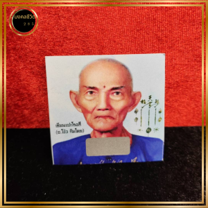 บัตรขูดรูปภาพ บัตรขูดตัวเลข เซียนแปะโรงสี ด้านหลังเป็นคาถาบุชา โชคลาภ การค้า