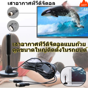 เสาอากาศทีวีดิจิตอลภายในบ้าน รับสัญญาณฟรีทีวี Full HD 1080p พร้อมแม่เหล็กลอย ติดตั้งง่าย ราคาประหยัด ไม่ต้องใช้อินเทอร์เน็ต USB ชาร์จไฟในตัว สายยาว 3 ม. ภาพคมชัด ป้องกันสัญญาณรบกวน ดูฟรีทุกช่องตลอดชีวิต เหมาะกับทีวีทุกรุ่น