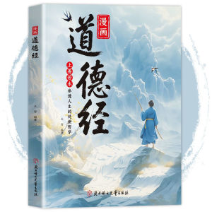 🔥正版现货🔥 漫画道德经 彩绘版 上善若水参透人生的处世哲学 中国文化古典智慧 讲透为人处世