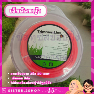สายตัดหญ้าไฟฟ้า V-FOAM ขนาด 3มิล 30 เมตร สีส้ม คุณภาพสูง สำหรับเครื่องตัดหญ้า