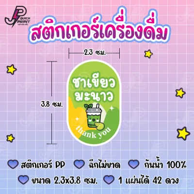 สติกเกอร์เครื่องดื่ม น้ำชง ชา กาแฟ น้ำผลไม้ สติกเกอร์ PP กันน้ำ 1 แผ่น ได้ 42 ดวง ขนาด 2.3x3.8 ซม.