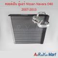 คอยล์เย็น ตู้แอร์ Nissan Navara D40 2007-2013 นิสสัน นาวาร่า D40. 