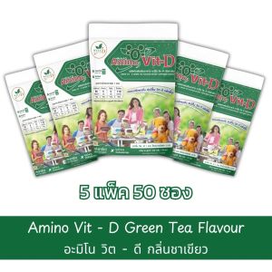🥇ส่งไว ขายดี🥇 Amino Vit-D สารอาหารทดแทนโปรตีน รสกาแฟ/ชาเขียว/วนิลลา/ช็อกโกแลต/ธรรมชาติ 5 แพค 50 ซอง