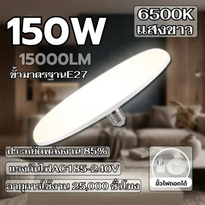 หลอดไฟLED หลอดไฟ ทรงUFO 45W 55W 85W 125W 150W ขั้วมาตราฐานE27 แสงขาว เดย์ไลท์6500K สว่างมาก ประหยัดไฟ กันน้ำ ทรงจานบิน แสงกระจายกว้าง 200 องศา