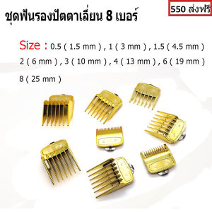 ชุดฟันรองแบตตาเลี่ยนสีทอง 8 เบอร์หวีรองปัตตาเลี่ยน ฟันรองปัตตาเลี่ยนสีทอง