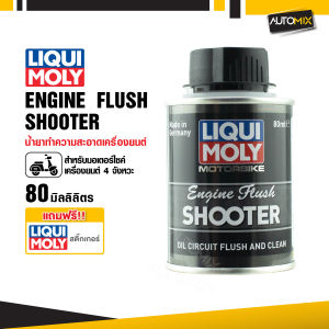 น้ำยาทำความสะอาดเครื่องยนต์ มอเตอร์ไซค์ กำจัดคราบ สำหรับรถมอเตอร์ไซค์ 4 จังหวะ Liqui Moly Motorbike Engine Flush Shooter 80ML