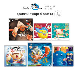 ห้องเรียน หนังสือเด็ก ชุดนิทานเล่าสนุก 6 เล่ม สนุกกับนิทาน Interactive ได้ฝึกคิด พัฒนา EF