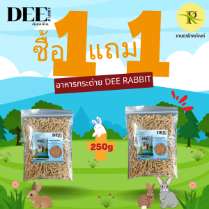 (โปร 1 แถม 1!!) อาหารกระต่าย อาหารกระต่ายราคาถูก DEErabbit