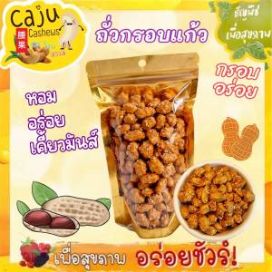ถั่วกรอบแก้ว Candied Peanuts กรอบอร่อย ผลิตสดใหม่
